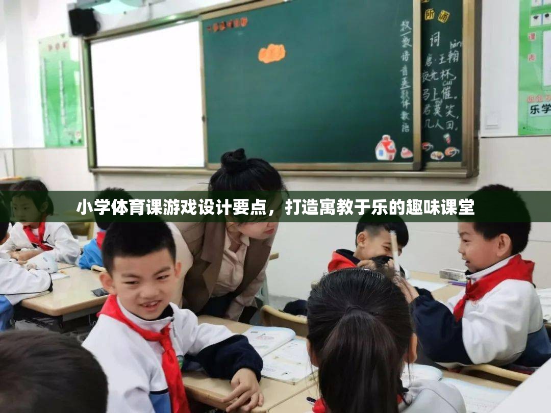 打造寓教于樂(lè)，小學(xué)體育課游戲設(shè)計(jì)的關(guān)鍵要點(diǎn)