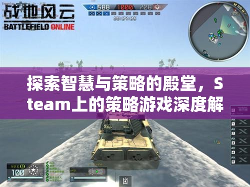 探索智慧與策略的殿堂，Steam上的策略游戲深度解析