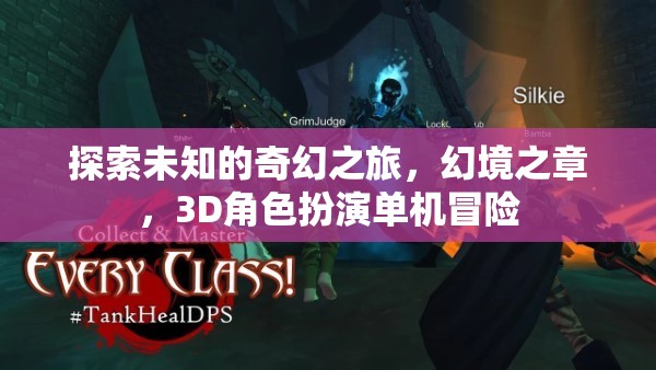 奇幻之旅，探索幻境之章的3D角色扮演冒險