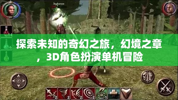 奇幻之旅，探索幻境之章的3D角色扮演冒險(xiǎn)