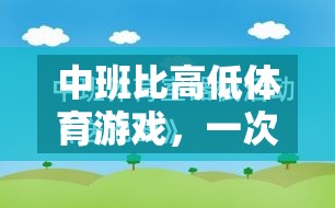 寓教于樂，中班比高低體育游戲的實踐與反思