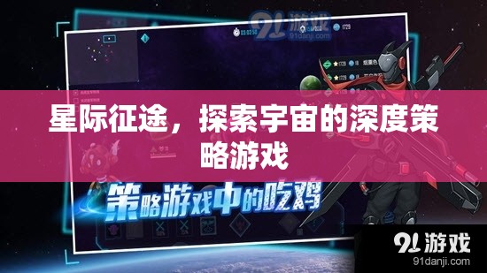 星際征途，深度策略的宇宙探索游戲