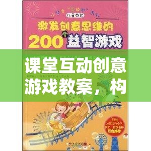 智趣大冒險，課堂互動創(chuàng)意游戲教案，構(gòu)建知識樂園的奇妙旅程