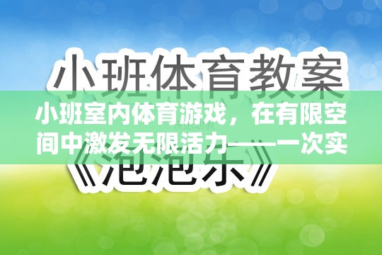 小班室內(nèi)體育游戲，在有限空間中激發(fā)無(wú)限活力——一次實(shí)踐與反思