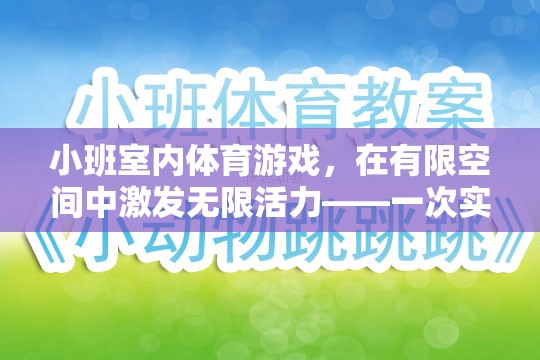 小班室內(nèi)體育游戲，在有限空間中激發(fā)無限活力——一次實(shí)踐與反思