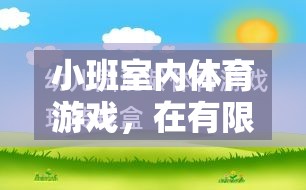 小班室內(nèi)體育游戲，在有限空間中激發(fā)無限活力——一次實(shí)踐與反思