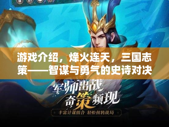 烽火連天，三國志策——智謀與勇氣的史詩對決