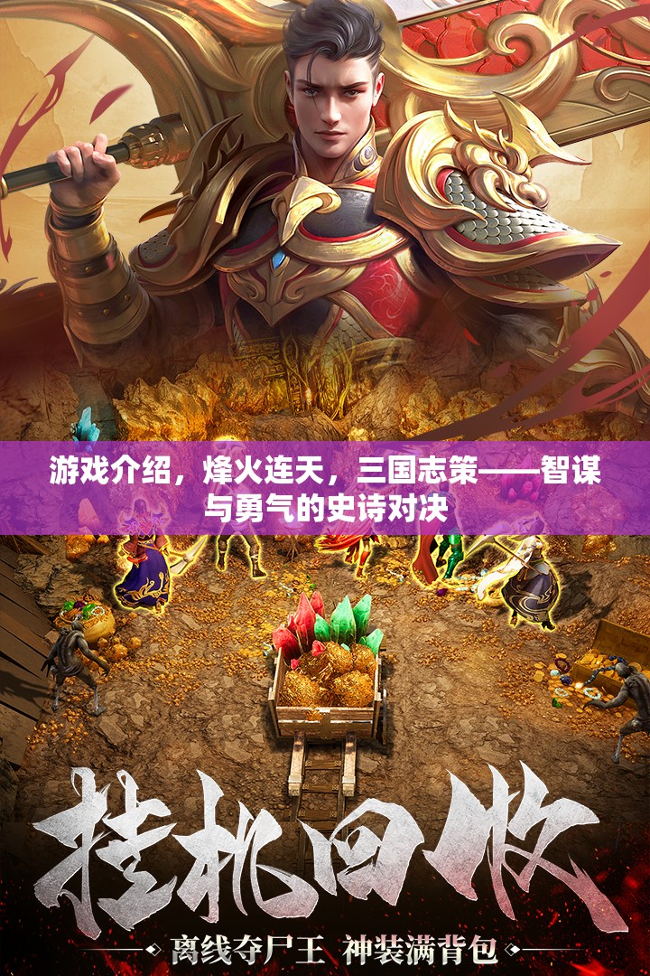 烽火連天，三國志策——智謀與勇氣的史詩對決