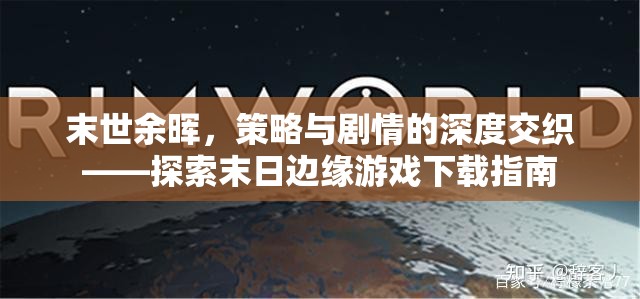 末世余暉，策略與劇情的深度交織——探索末日邊緣游戲下載指南