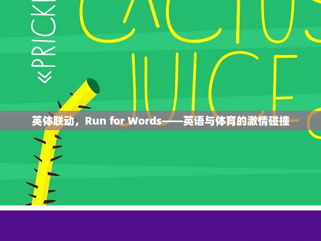 英體聯(lián)動，Run for Words——英語與體育的激情碰撞