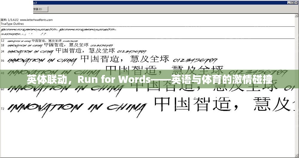 英體聯(lián)動，Run for Words——英語與體育的激情碰撞