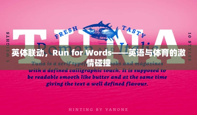 英體聯(lián)動，Run for Words——英語與體育的激情碰撞