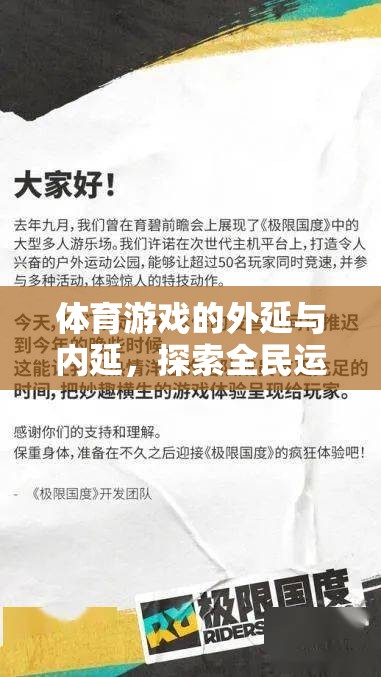 體育游戲，拓展全民運(yùn)動(dòng)的外延與內(nèi)延，探索無限可能