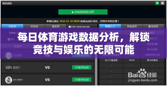 解鎖競技與娛樂的無限可能，每日體育游戲數(shù)據(jù)分析