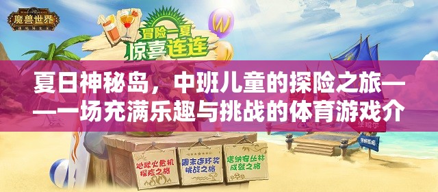 夏日神秘島，中班兒童探險(xiǎn)體育游戲