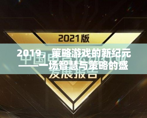 2019，策略游戲的新紀元——智慧與策略的巔峰對決