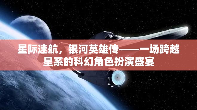 星際迷航，銀河英雄傳——星系間的科幻角色扮演盛宴