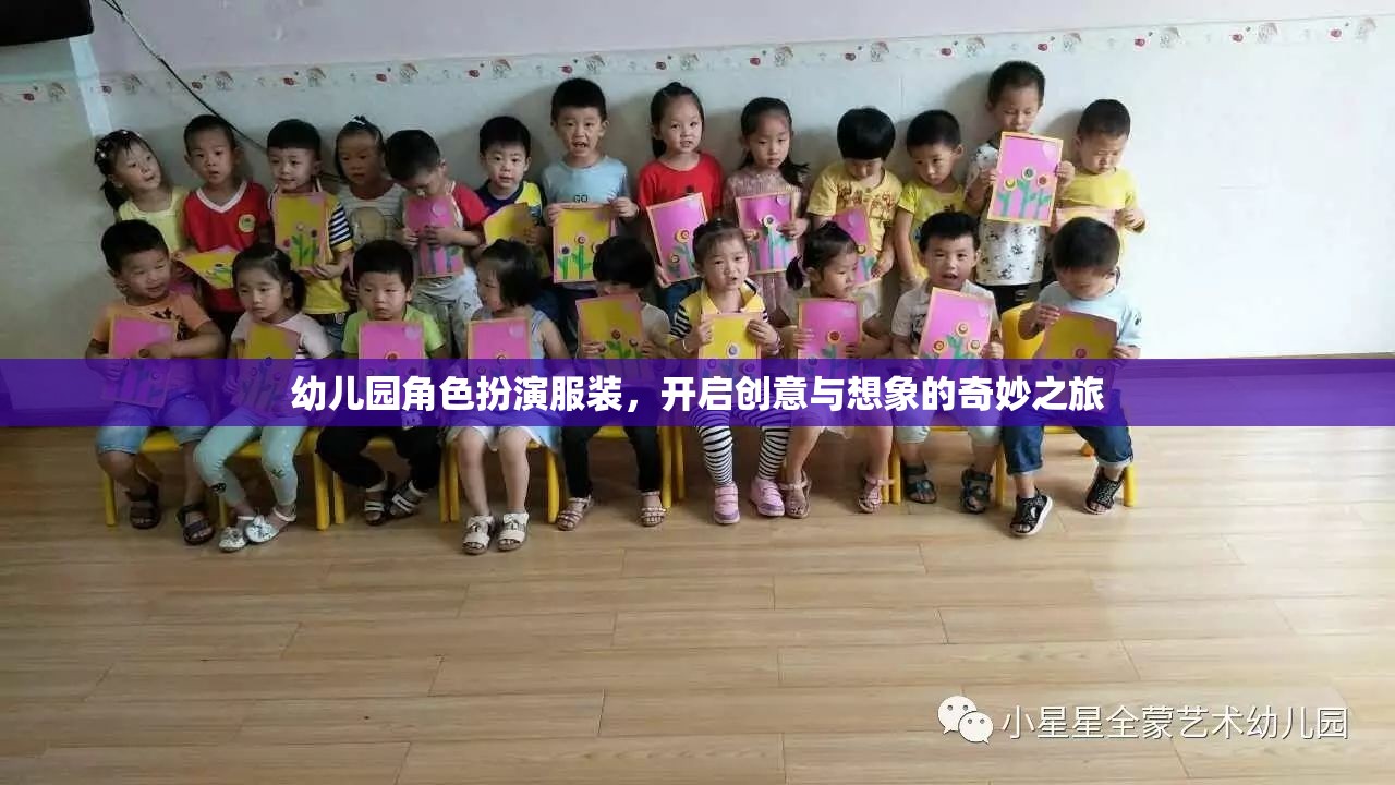 幼兒園角色扮演服裝，開啟創(chuàng)意與想象的奇妙之旅