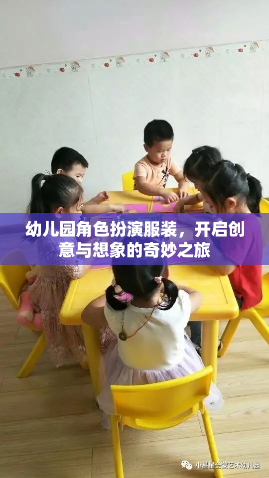 幼兒園角色扮演服裝，開啟創(chuàng)意與想象的奇妙之旅