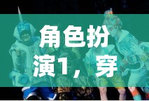 穿越時(shí)空的奇幻之旅，角色扮演的奇幻冒險(xiǎn)