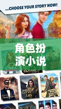 角色扮演小說調(diào)教，沉浸式故事編織的奇幻之旅