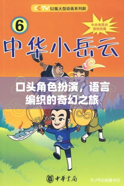 語(yǔ)言編織的奇幻之旅，口頭角色扮演的魅力