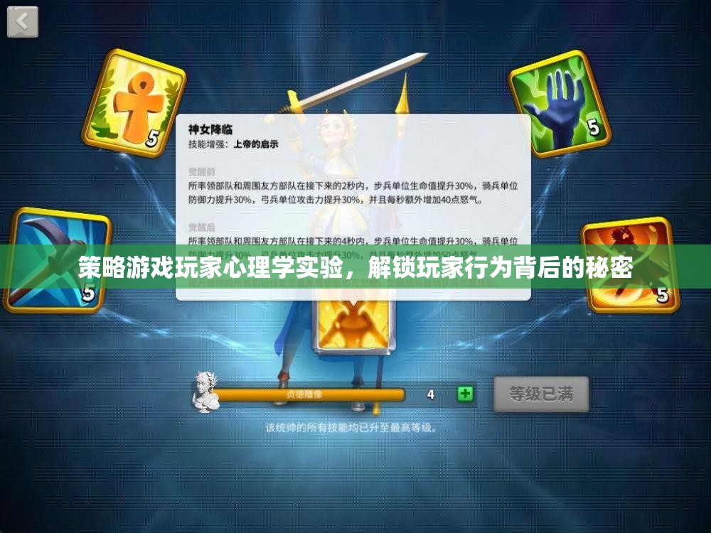 策略游戲玩家心理學實驗，揭示玩家行為背后的秘密