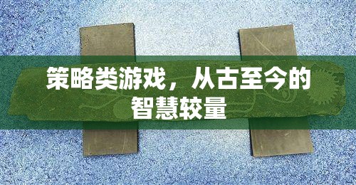 古今智慧對決，策略類游戲的策略與智慧