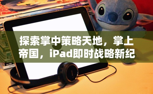 掌中策略新紀(jì)元，iPad即時戰(zhàn)略的探索與帝國構(gòu)建