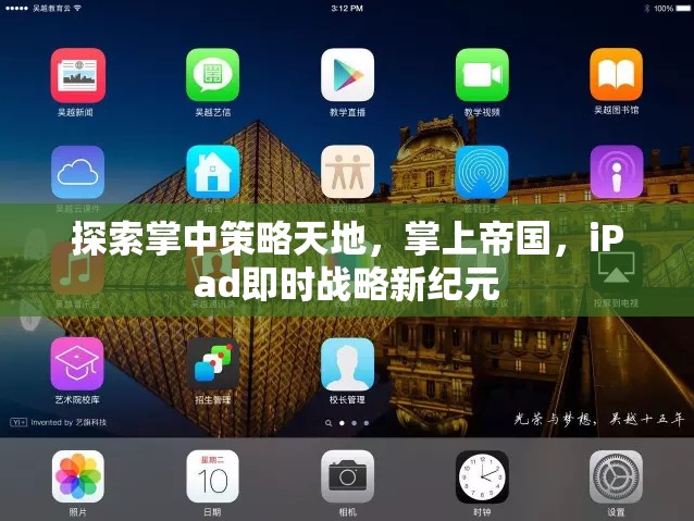 掌中策略新紀(jì)元，iPad即時戰(zhàn)略的探索與帝國構(gòu)建