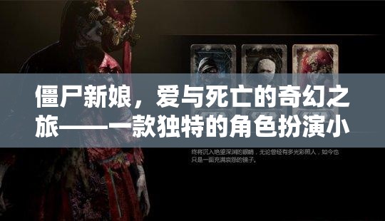 僵尸新娘，愛與死亡的奇幻之旅——獨特角色扮演小說游戲揭秘