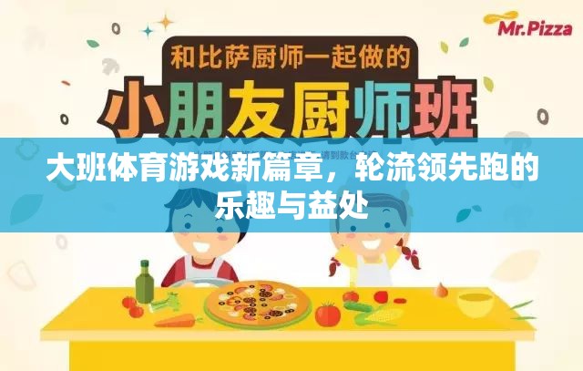 大班體育新紀元，輪流領先跑——樂趣與益處并存的體育游戲