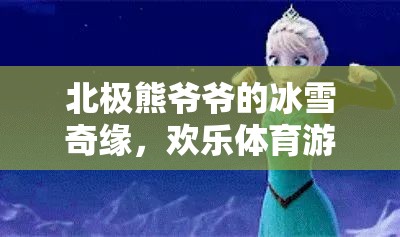 北極熊爺爺?shù)谋┢婢?，歡樂體育游戲大冒險(xiǎn)