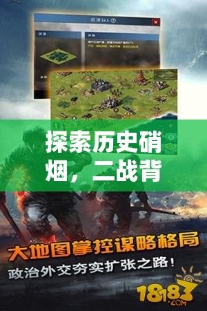 鐵幕之下，二戰(zhàn)風(fēng)云——探索歷史硝煙的二戰(zhàn)策略游戲