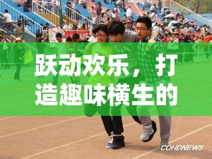 躍動歡樂，打造趣味橫生的團(tuán)隊(duì)跳躍體育游戲體驗(yàn)