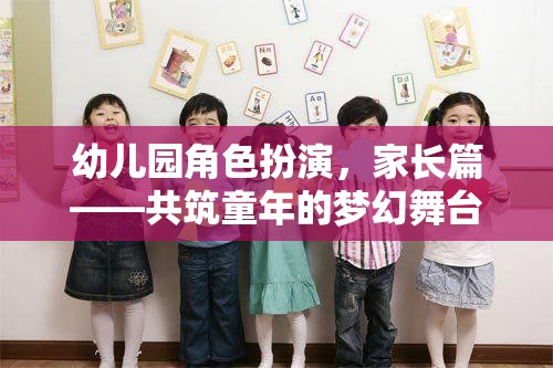 共筑童夢，幼兒園角色扮演中的家長參與與支持