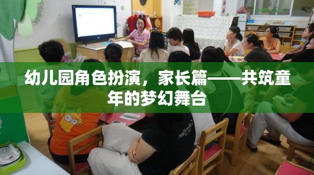 幼兒園角色扮演，家長篇——共筑童年的夢幻舞臺