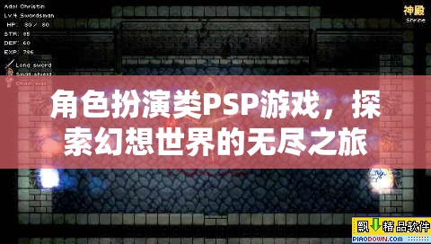 幻想世界的無盡探索，PSP角色扮演游戲之旅