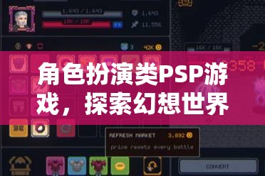 角色扮演類PSP游戲，探索幻想世界的無盡之旅