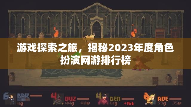 游戲探索之旅，揭秘2023年度角色扮演網(wǎng)游排行榜