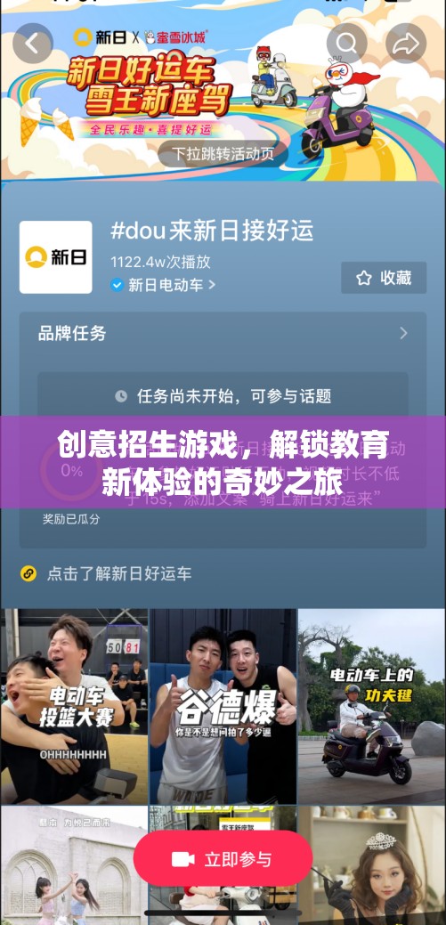 解鎖教育新體驗，創(chuàng)意招生游戲之旅