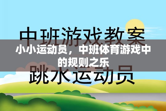 中班體育游戲，小小運動員的規(guī)則之樂