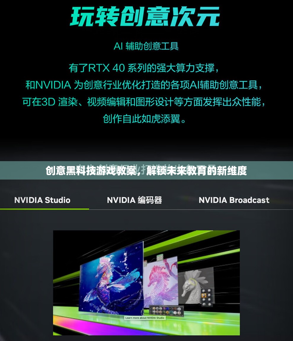 創(chuàng)意黑科技游戲教案，解鎖未來教育的新維度