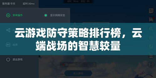 云端戰(zhàn)場的智慧較量，云游戲防守策略排行榜