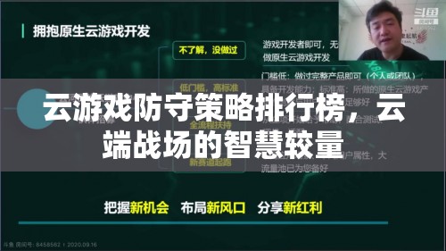 云端戰(zhàn)場(chǎng)的智慧較量，云游戲防守策略排行榜