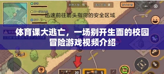 體育課大逃亡，一場別開生面的校園冒險游戲視頻介紹