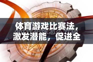 體育游戲比賽法，激發(fā)潛能，促進全面發(fā)展的新路徑