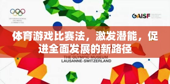 體育游戲比賽法，激發(fā)潛能，促進全面發(fā)展的新路徑