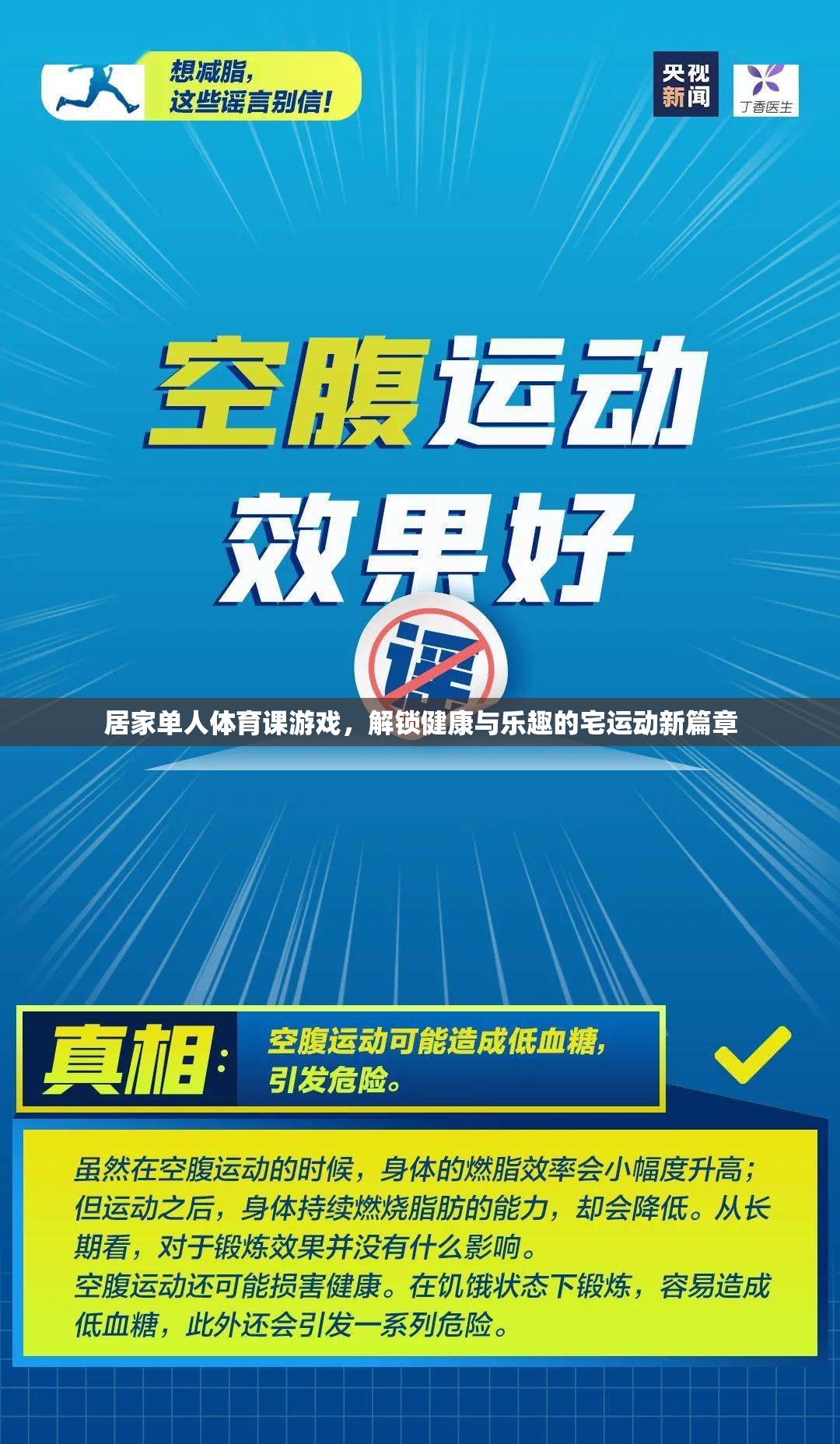 宅出新意，解鎖居家單人體育課游戲，開啟健康與樂趣的宅運動新篇章