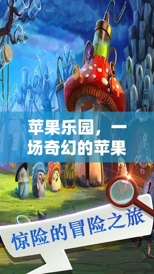 蘋果樂園，一場奇幻的蘋果游戲角色扮演之旅